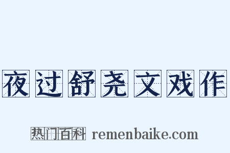 夜过舒尧文戏作是什么意思的图片